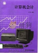 计算机会计（1998 PDF版）