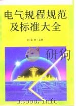 电气规程规范及标准大全（1991 PDF版）