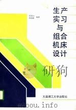 生产实习与组合机床（1989 PDF版）