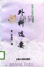 外科选要（1996 PDF版）