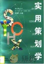 实用策划学（1996 PDF版）