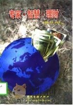 专家·智慧·理财（1997 PDF版）