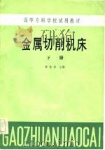 高等专科学校试用教材  金属切削机床  下（1984 PDF版）