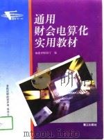 通用财会电算化实用教材（1995 PDF版）