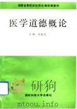 医学道德概论（1993 PDF版）