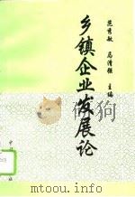 乡镇企业发展论（1994 PDF版）