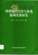 河西地区经济与环境协调发展研究（1998 PDF版）