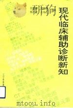 现代临床辅助诊断新知（1993 PDF版）