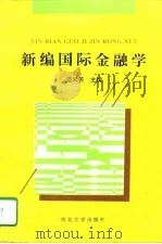 新编国际金融学（1996 PDF版）