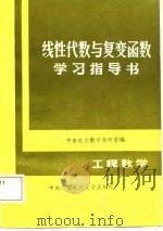 线性代数与复变函数学习指导书（1986 PDF版）