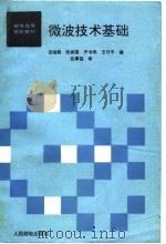 微波技术基础（1988 PDF版）