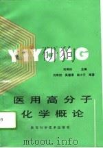 医用高分子化学概论 1995 PDF电子版封面 7536922337 刘有初主编