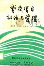 贷款项目评估与管理（1994 PDF版）