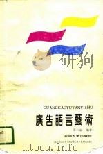 广告语言艺术（1989 PDF版）