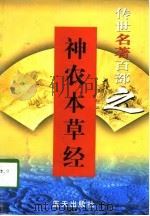 传世名著百部之 神农本草经 PDF电子版封面 7800818349 郭超,夏于全