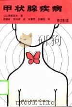 甲状腺疾病 修订第6版 1997 PDF电子版封面 7538831894 (日)粟原英夫著;陈瑞新,李泮泉译