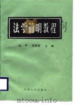 法学简明教程（1988 PDF版）
