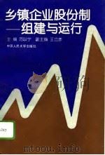 乡镇企业股份制-组建与运行（1994 PDF版）