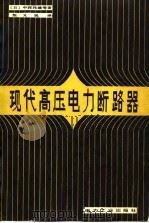 现代高压电力断路器（1982 PDF版）
