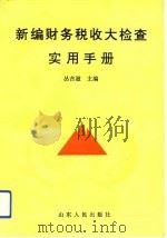 新编财务税收大检查实用手册（1994 PDF版）