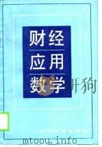 财经应用数学（1989 PDF版）