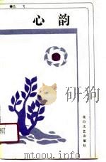 心韵（1991 PDF版）
