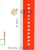 中国商业行政管理体制研究（1991 PDF版）
