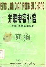 并联电容补偿  节能、提高功率因数（1981 PDF版）