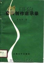 曹禺创作启示录（1990 PDF版）
