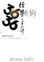 经营三十六计（1987 PDF版）