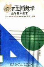 经济应用数学教学基本要求 1993 PDF电子版封面 7810057847 蒋岳铨等主编;《经济应用数学教学基本要求》编写组编