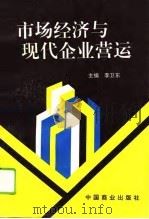 市场经济与现代企业营运（1995 PDF版）