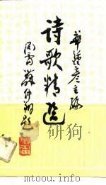 诗歌精选（1990 PDF版）