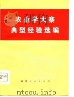 农业学大寨典型经验选编（1978 PDF版）