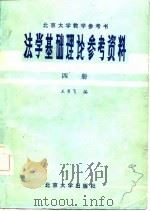 法学基础理论参考资料  第4册（1981 PDF版）