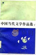 中国当代文学作品选  下（1984 PDF版）