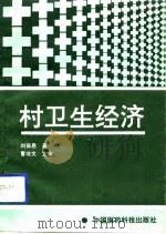 村卫生经济（1992 PDF版）