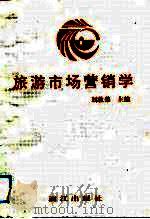 旅游市场营销学（1992 PDF版）