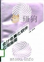 会计电算化软件应用指南（1998 PDF版）