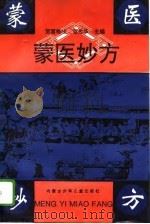 蒙医妙方（1995 PDF版）