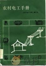 农村电工手册（1986 PDF版）