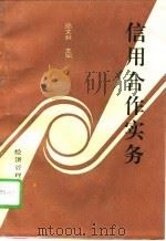 信用合作实务（1993 PDF版）