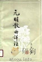 元明散曲详注（1990 PDF版）