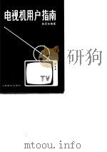 电视机用户指南（1982 PDF版）