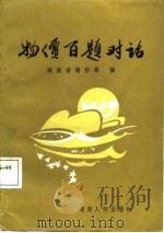 物价百题对话（1987 PDF版）