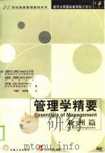 管理学精要  亚洲篇（1999年01月第1版 PDF版）