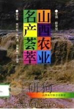 山西农业名产荟萃 1995 PDF电子版封面 7810328239 薛荣哲主编