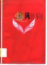 双凤 1981 PDF电子版封面 1009·1495 曲延坤著