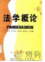 法学概论（1988 PDF版）