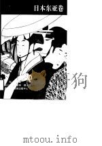 世界史画卷  日本东亚卷（1996 PDF版）